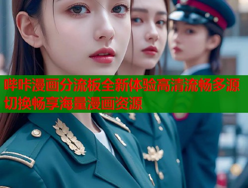 哔咔漫画分流板全新体验高清流畅多源切换畅享海量漫画资源  第2张