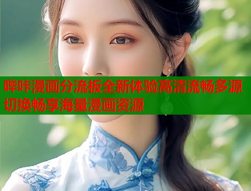 哔咔漫画分流板全新体验高清流畅多源切换畅享海量漫画资源  第1张