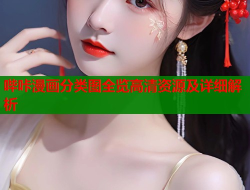 哔咔漫画分类图全览高清资源及详细解析  第1张