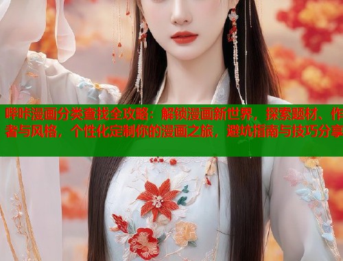 哔咔漫画分类查找全攻略：解锁漫画新世界，探索题材、作者与风格，个性化定制你的漫画之旅，避坑指南与技巧分享  第2张