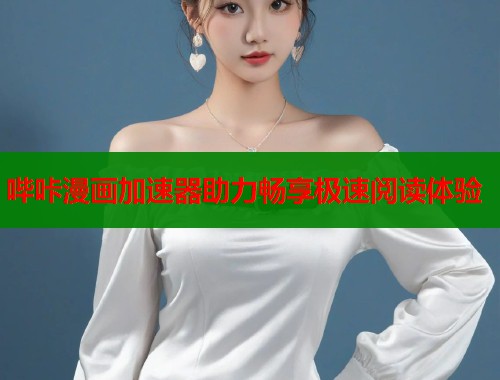 哔咔漫画加速器助力畅享极速阅读体验  第1张