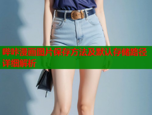 哔咔漫画图片保存方法及默认存储路径详细解析  第1张