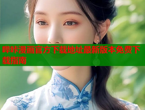 哔咔漫画官方下载地址最新版本免费下载指南  第1张