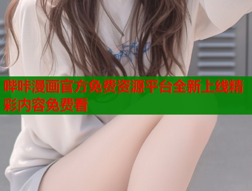 哔咔漫画官方免费资源平台全新上线精彩内容免费看  第2张