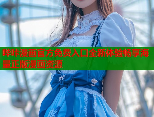 哔咔漫画官方免费入口全新体验畅享海量正版漫画资源  第1张