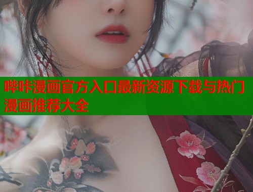 哔咔漫画官方入口最新资源下载与热门漫画推荐大全  第1张