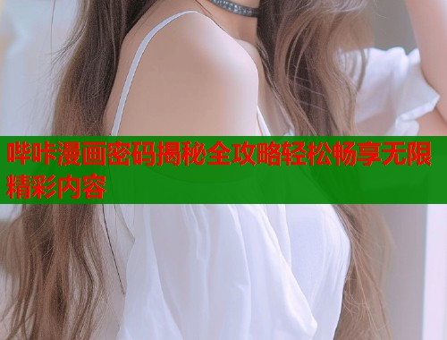 哔咔漫画密码揭秘全攻略轻松畅享无限精彩内容  第2张