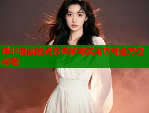 哔咔漫画密码表详解与实用攻略全方位指南  第1张