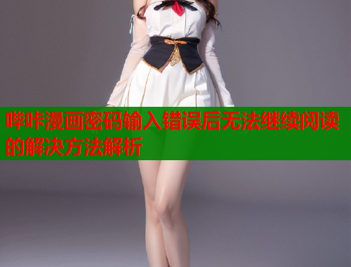 哔咔漫画密码输入错误后无法继续阅读的解决方法解析  第1张