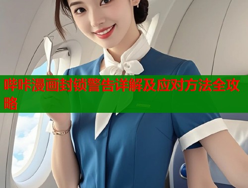 哔咔漫画封锁警告详解及应对方法全攻略  第1张