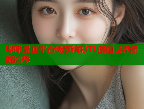 哔咔漫画平台畅享精彩TL漫画世界最新推荐  第1张