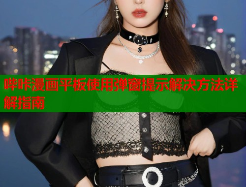 哔咔漫画平板使用弹窗提示解决方法详解指南  第2张