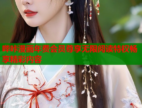 哔咔漫画年费会员尊享无限阅读特权畅享精彩内容  第1张