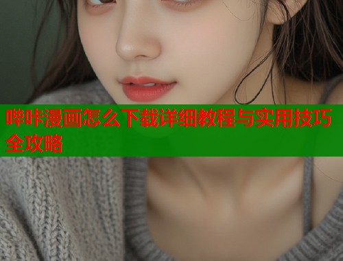 哔咔漫画怎么下载详细教程与实用技巧全攻略  第1张