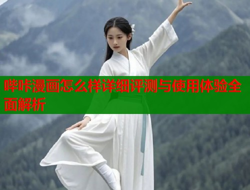 哔咔漫画怎么样详细评测与使用体验全面解析  第1张