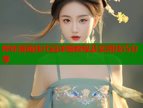 哔咔漫画挂代码详细教程及实用技巧分享  第2张