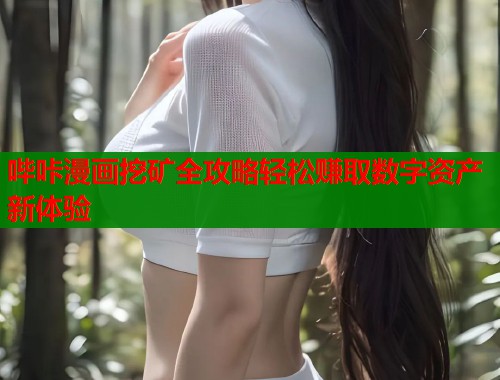 哔咔漫画挖矿全攻略轻松赚取数字资产新体验  第1张