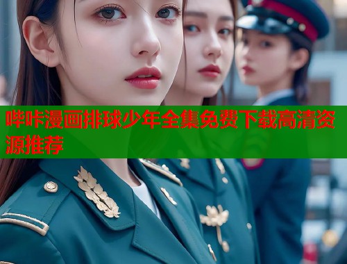 哔咔漫画排球少年全集免费下载高清资源推荐  第1张