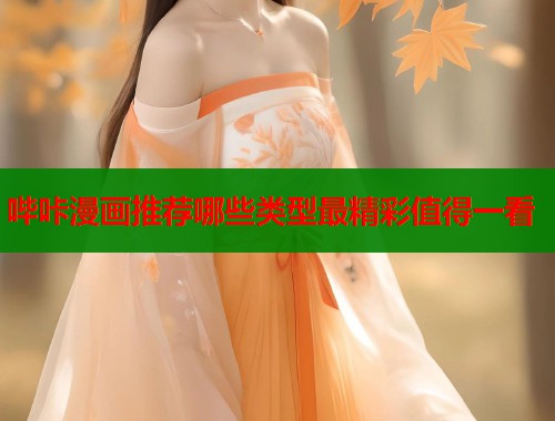 哔咔漫画推荐哪些类型最精彩值得一看  第1张