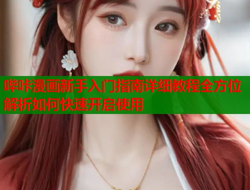 哔咔漫画新手入门指南详细教程全方位解析如何快速开启使用  第1张