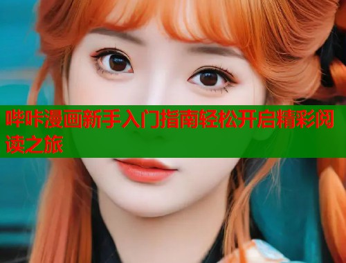 哔咔漫画新手入门指南轻松开启精彩阅读之旅  第2张