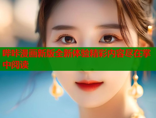 哔咔漫画新版全新体验精彩内容尽在掌中阅读  第1张