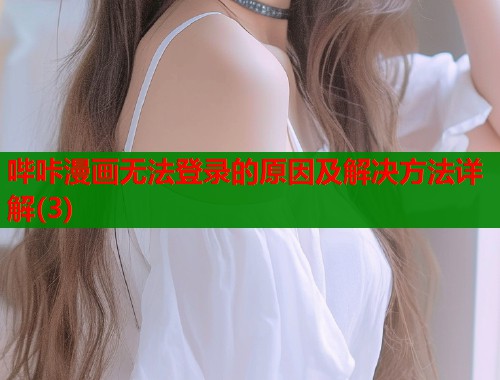 哔咔漫画无法登录的原因及解决方法详解(3)  第1张