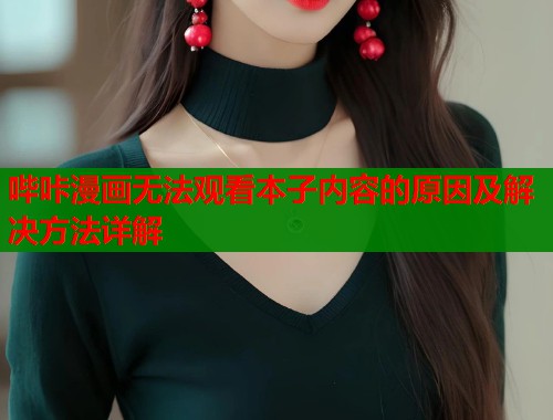哔咔漫画无法观看本子内容的原因及解决方法详解  第2张