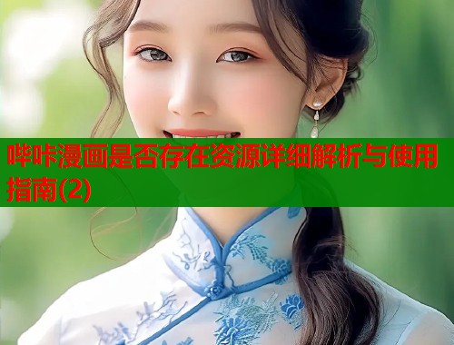 哔咔漫画是否存在资源详细解析与使用指南(2)  第1张