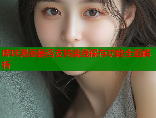 哔咔漫画是否支持离线保存功能全面解析  第1张