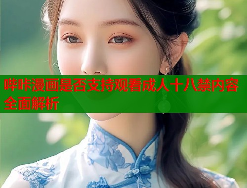 哔咔漫画是否支持观看成人十八禁内容全面解析  第1张