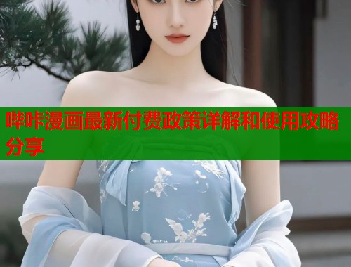 哔咔漫画最新付费政策详解和使用攻略分享  第2张