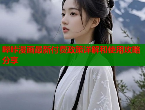 哔咔漫画最新付费政策详解和使用攻略分享  第1张