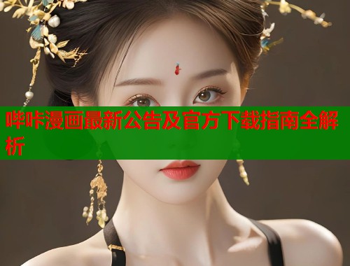 哔咔漫画最新公告及官方下载指南全解析  第1张