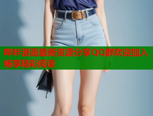 哔咔漫画最新资源分享QQ群欢迎加入畅享精彩阅读  第1张