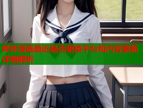 哔咔漫画最近是否更换平台和内容更新详细解析  第1张