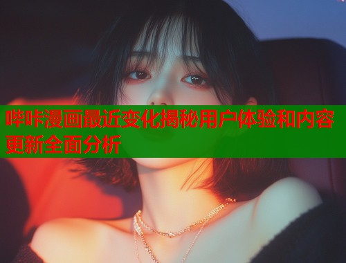 哔咔漫画最近变化揭秘用户体验和内容更新全面分析  第2张