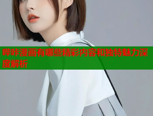 哔咔漫画有哪些精彩内容和独特魅力深度解析  第1张
