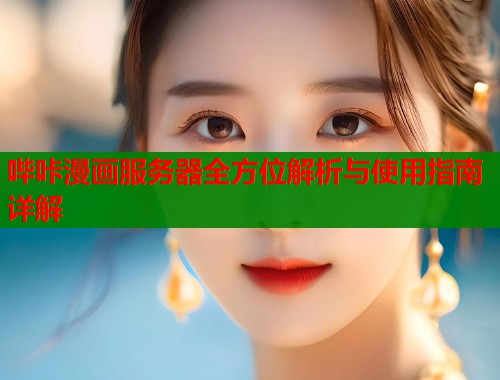 哔咔漫画服务器全方位解析与使用指南详解  第1张