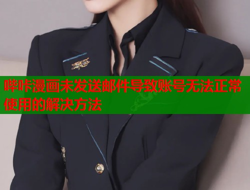 哔咔漫画未发送邮件导致账号无法正常使用的解决方法  第1张