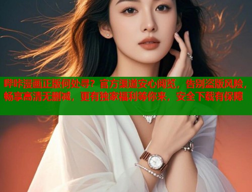 哔咔漫画正版何处寻？官方渠道安心阅览，告别盗版风险，畅享高清无删减，更有独家福利等你来，安全下载有保障  第1张