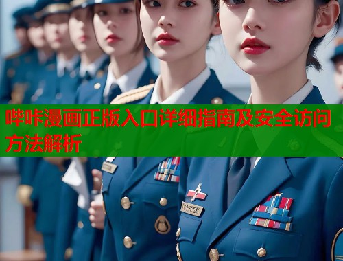 哔咔漫画正版入口详细指南及安全访问方法解析  第1张