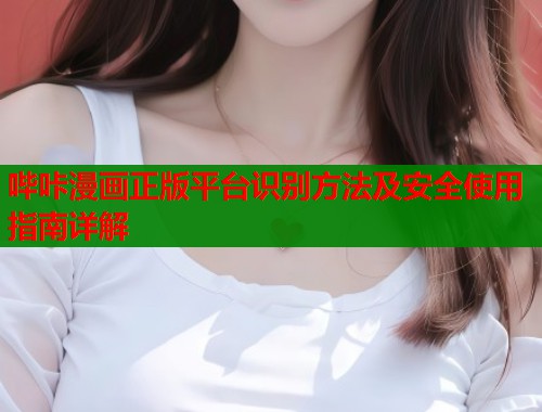 哔咔漫画正版平台识别方法及安全使用指南详解  第1张