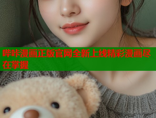哔咔漫画正版官网全新上线精彩漫画尽在掌握  第1张
