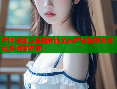 哔咔漫画正版最新版全新体验畅享海量优质漫画资源  第1张