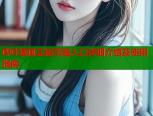 哔咔漫画正版页面入口详细介绍及使用指南  第2张