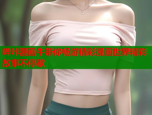 哔咔漫画牛带你畅游精彩漫画世界精彩故事不停歇  第1张