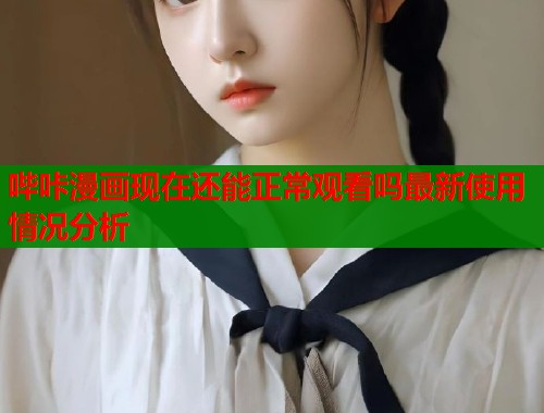 哔咔漫画现在还能正常观看吗最新使用情况分析  第1张
