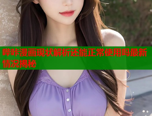 哔咔漫画现状解析还能正常使用吗最新情况揭秘  第2张
