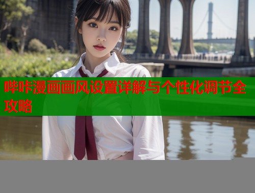 哔咔漫画画风设置详解与个性化调节全攻略  第1张
